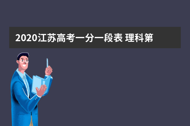 2020江苏高考一分一段表 理科第二阶段成绩排名及录取人数